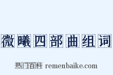 微曦四部曲组词是什么意思的图片